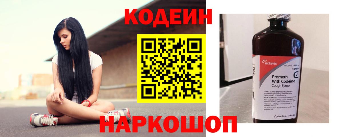 Кодеин напиток Lean (лин)  Вход с VPN  Псков 